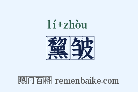 黧皱是什么意思的图片